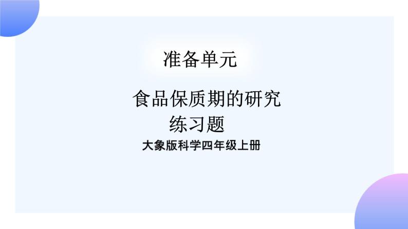 大象版科学四年级上册准备单元 食品保质期的研究 课件+教案+练习课件01