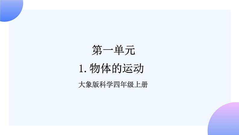 大象版科学四年级上册1.1物体的运动 课件+教案+课件练习01