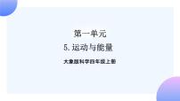 大象版 (2017)四年级上册5 运动与能量完美版ppt课件