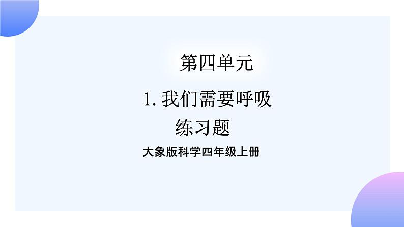 大象版科学四年级上册4.1我们需要呼吸 课件+教案+课件练习01