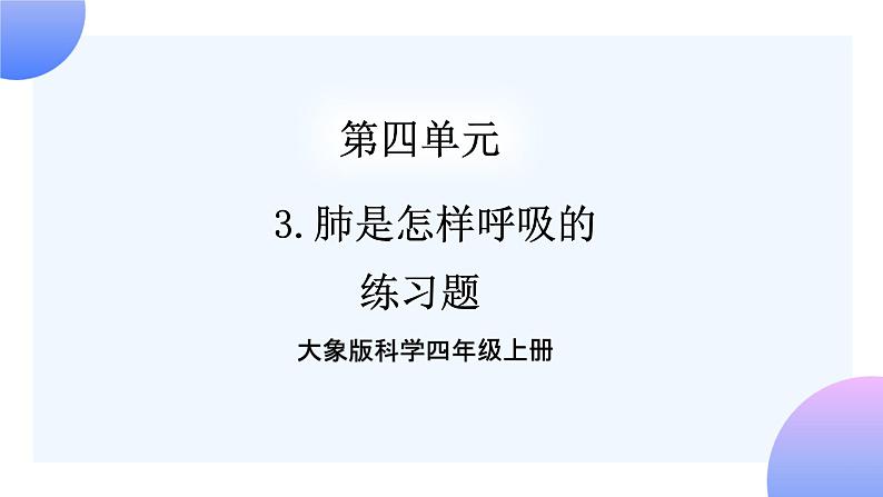 大象版科学四年级上册4.3肺是怎样呼吸的 课件+教案+课件练习+素材01
