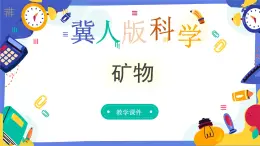 冀人版四上科学  4.16《矿物》课件