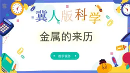 冀人版四上科学  4.17《金属的来历》课件