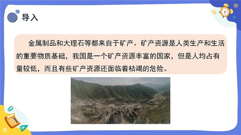 冀人版四上科学 4.18《保护矿产资源》课件04