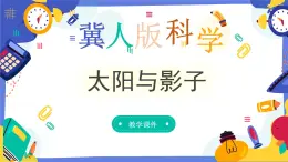 冀人版四上科学  5.19《太阳与影子》课件