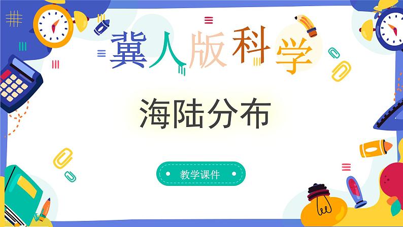 冀人版四上科学 5.21《海陆分布》课件第1页