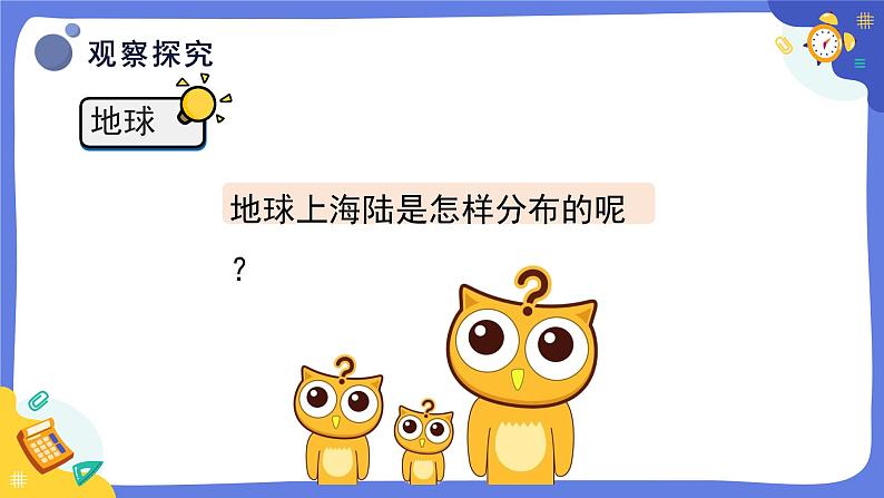 冀人版四上科学 5.21《海陆分布》课件第7页