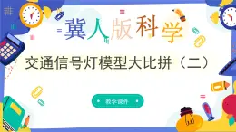 冀人版四上科学  6.24《交通信号灯模型大比拼（二）》课件