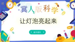 冀人版四上科学  3.12《让灯泡亮起来》课件