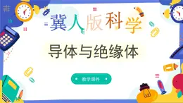 冀人版四上科学  3.13《导体与绝缘体》课件