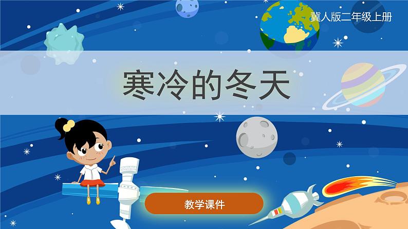 冀人版二上科学 9.《寒冷的冬天》(课件)01