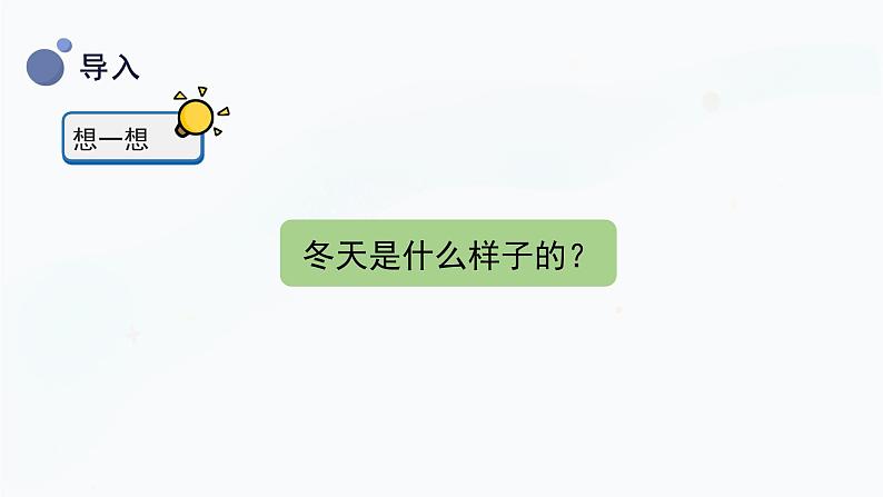 冀人版二上科学 9.《寒冷的冬天》(课件)05