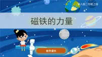 小学科学冀人版 (2017)二年级上册10 磁铁的力量精品ppt课件