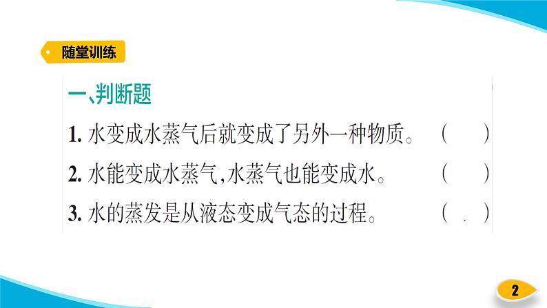 【习题课件】教科版科学三年级上册第1单元1.水到哪里去了PPT课件202