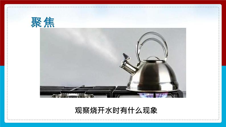 【新】教科版科学三年级上册第1单元2.水沸腾了PPT课件303