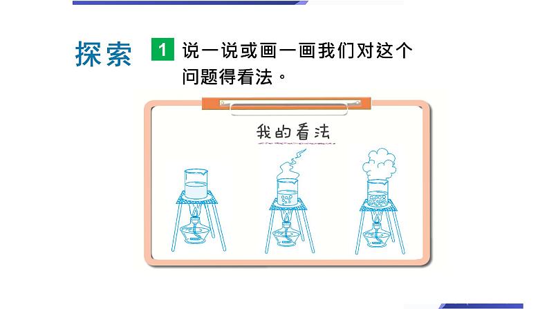 【新】教科版科学三年级上册第1单元2.水沸腾了PPT课件306