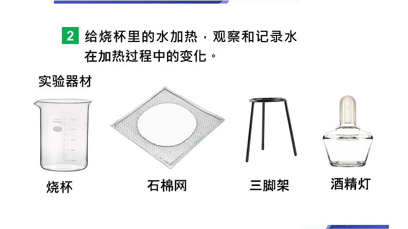 【新】教科版科学三年级上册第1单元2.水沸腾了PPT课件307