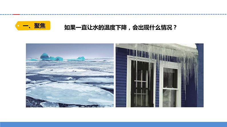 【新】教科版科学三年级上册第1单元3.水结冰了PPT课件4第3页