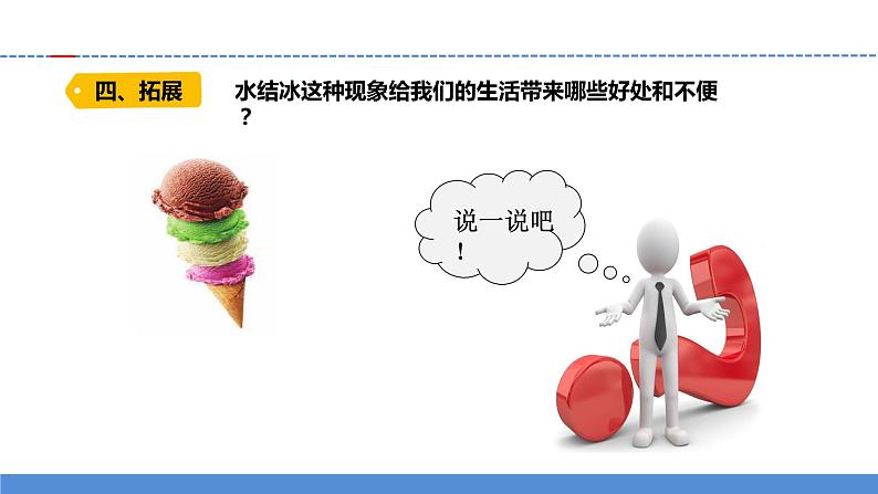 【新】教科版科学三年级上册第1单元3.水结冰了PPT课件4第8页