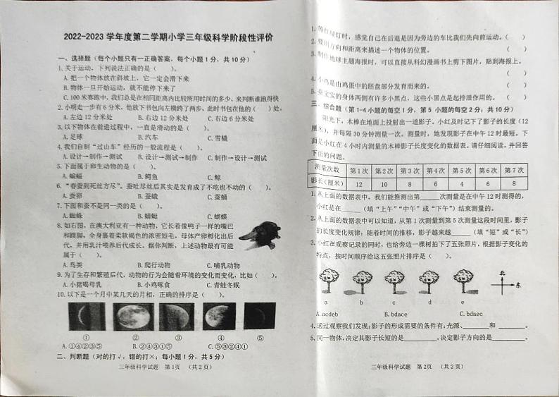 山东省菏泽市东明县2022-2023学年三年级下学期期末考试科学试题第1页