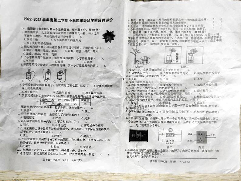 山东省菏泽市东明县2022-2023学年四年级下学期期末考试科学试题第1页