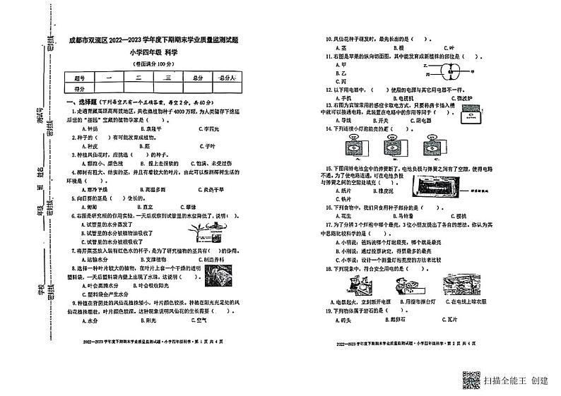 四川省成都市双流区2022-2023学年四年级科学下册期末试卷第1页