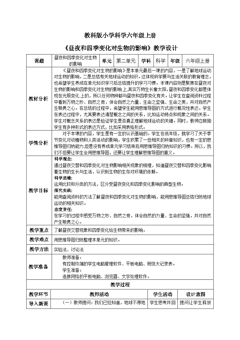【核心素养目标】教科版小学科学六年级上册2.7《昼夜和四季变化对生物的影响》教学设计(含教学反思、习题)01