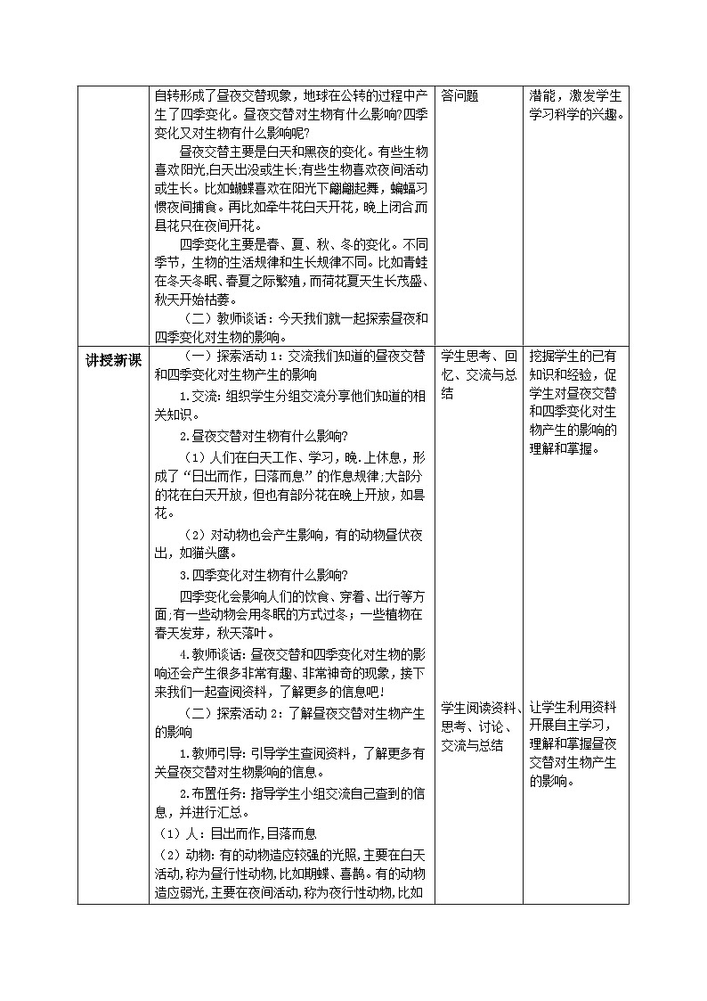 【核心素养目标】教科版小学科学六年级上册2.7《昼夜和四季变化对生物的影响》教学设计(含教学反思、习题)02
