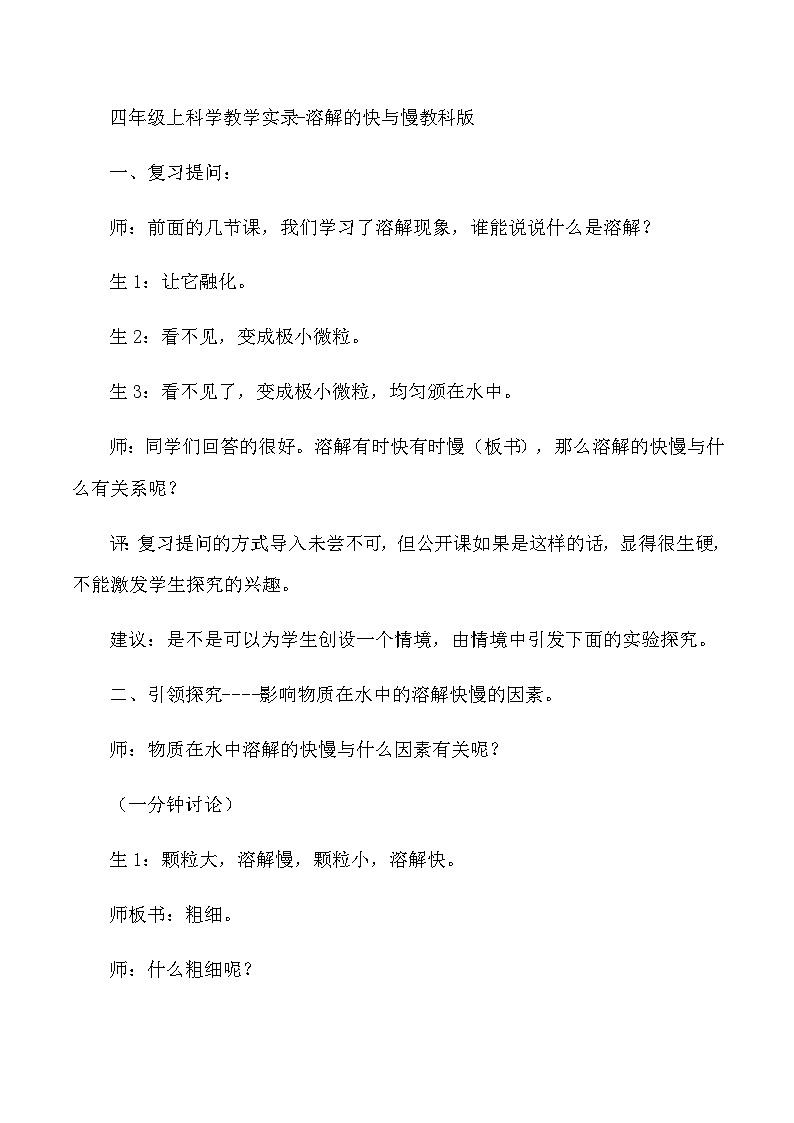 四年级上科学教学实录溶解的快与慢_教科版01