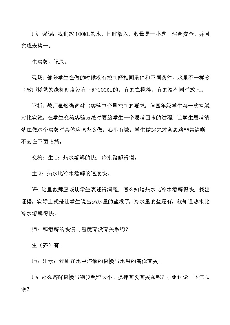 四年级上科学教学实录溶解的快与慢_教科版03