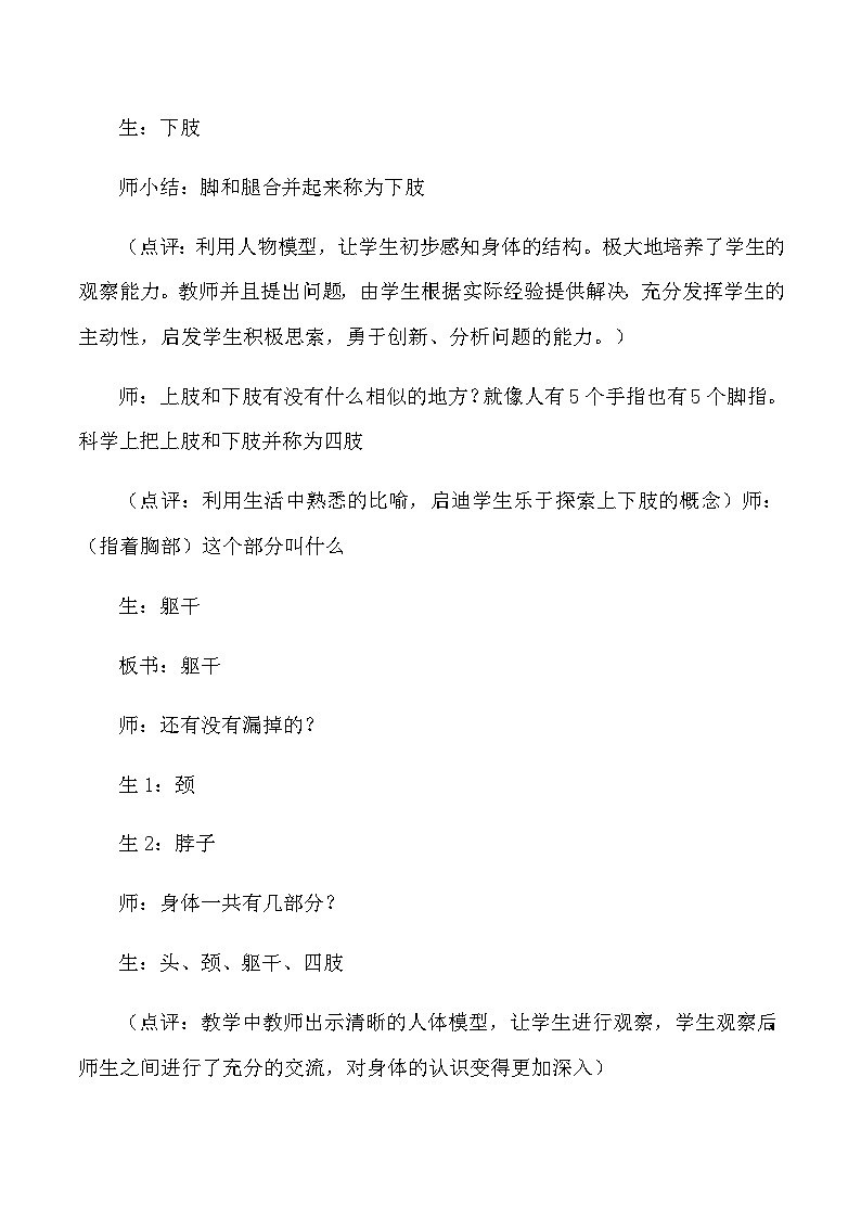 四年级上科学教学实录身体的结构教科版第2页