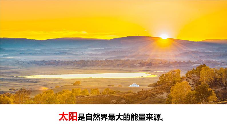 教科版科学六年级上册 4-7 能量从哪里来第3页