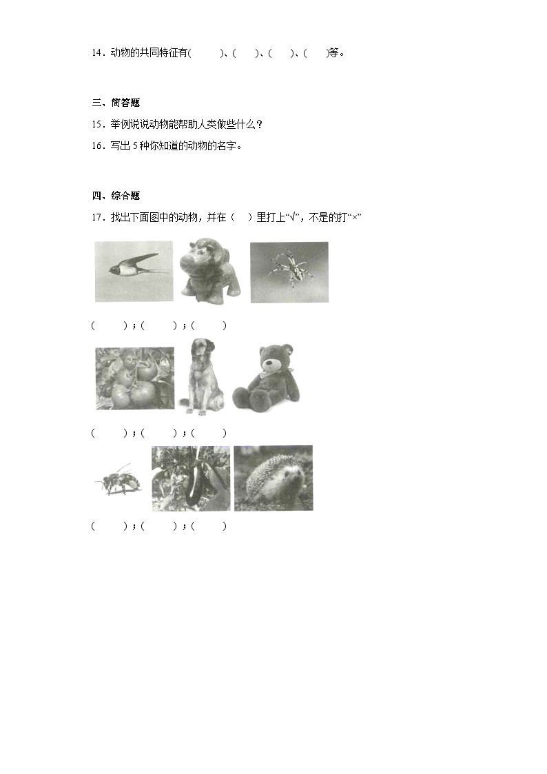 教科版（2017）科学一年级下册：2.1我们知道的动物同步练习（含答案）03