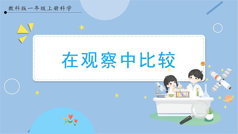【教科版】一上科学  第2单元第1课-在观察中比较  (课件+素材)01