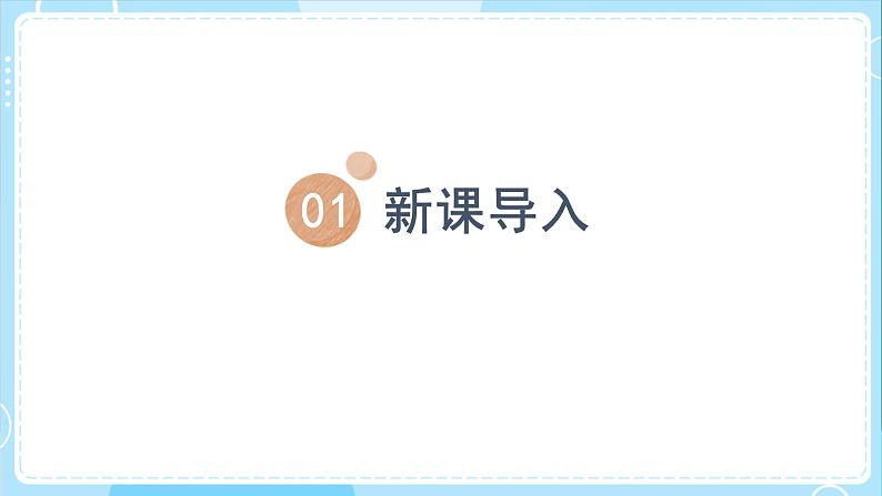 【教科版】一上科学  第2单元第1课-在观察中比较  (课件+素材)03