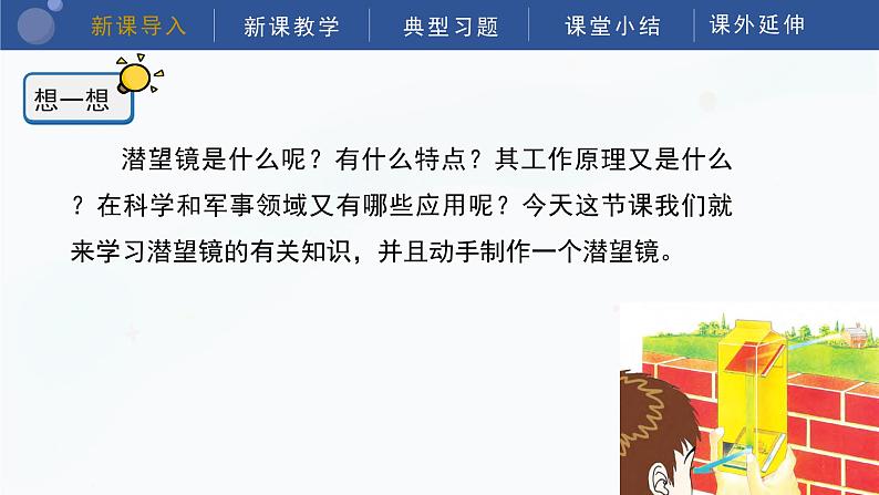 教科版五上科学 1.7制作一个潜望镜 课件第5页
