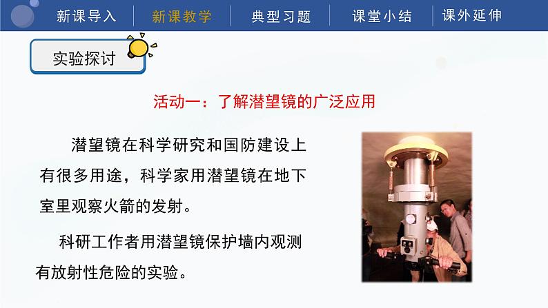 教科版五上科学 1.7制作一个潜望镜 课件第7页