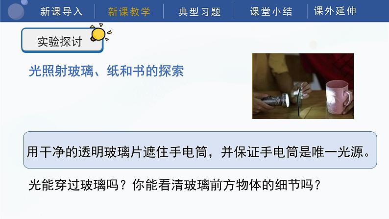 教科版五上科学 1.3 光的传播会遇到阻碍吗 课件第8页