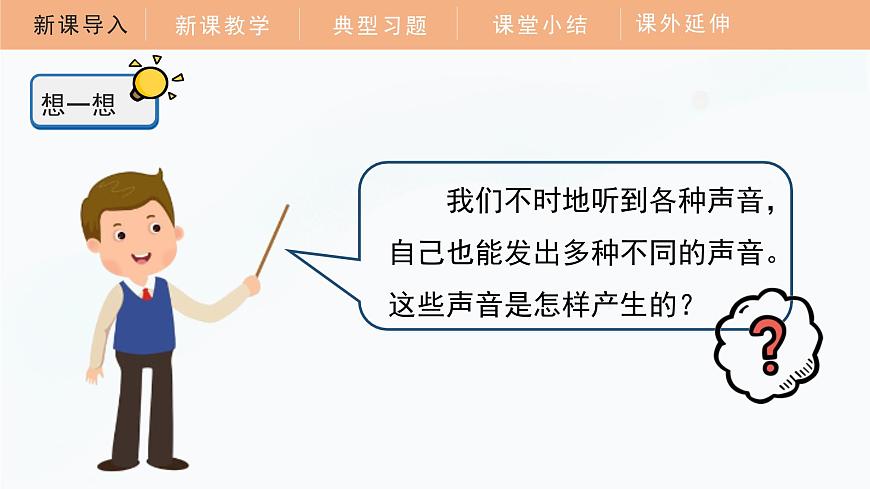 1.2 聲音是怎樣產(chǎn)生的 課件 四年級科學上冊 教科版第6頁