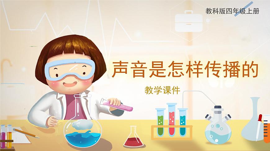 1.3 聲音是怎樣傳播的 課件 四年級(jí)科學(xué)上冊(cè) 教科版第1頁(yè)