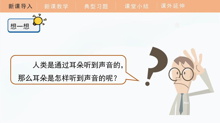 1.4 我們是怎樣聽到聲音的 課件 四年級科學(xué)上冊 教科版第6頁