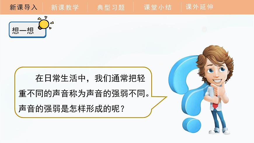 1.5 聲音的強與弱 課件 四年級科學上冊 教科版第4頁
