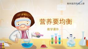 四年级上册6.营养要均衡完美版ppt课件