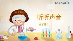 小学教科版 (2017)1.听听声音优秀ppt课件