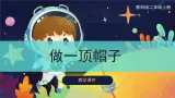 【教科版】二上科学  第2单元第6课-做一顶帽子（课件+素材）