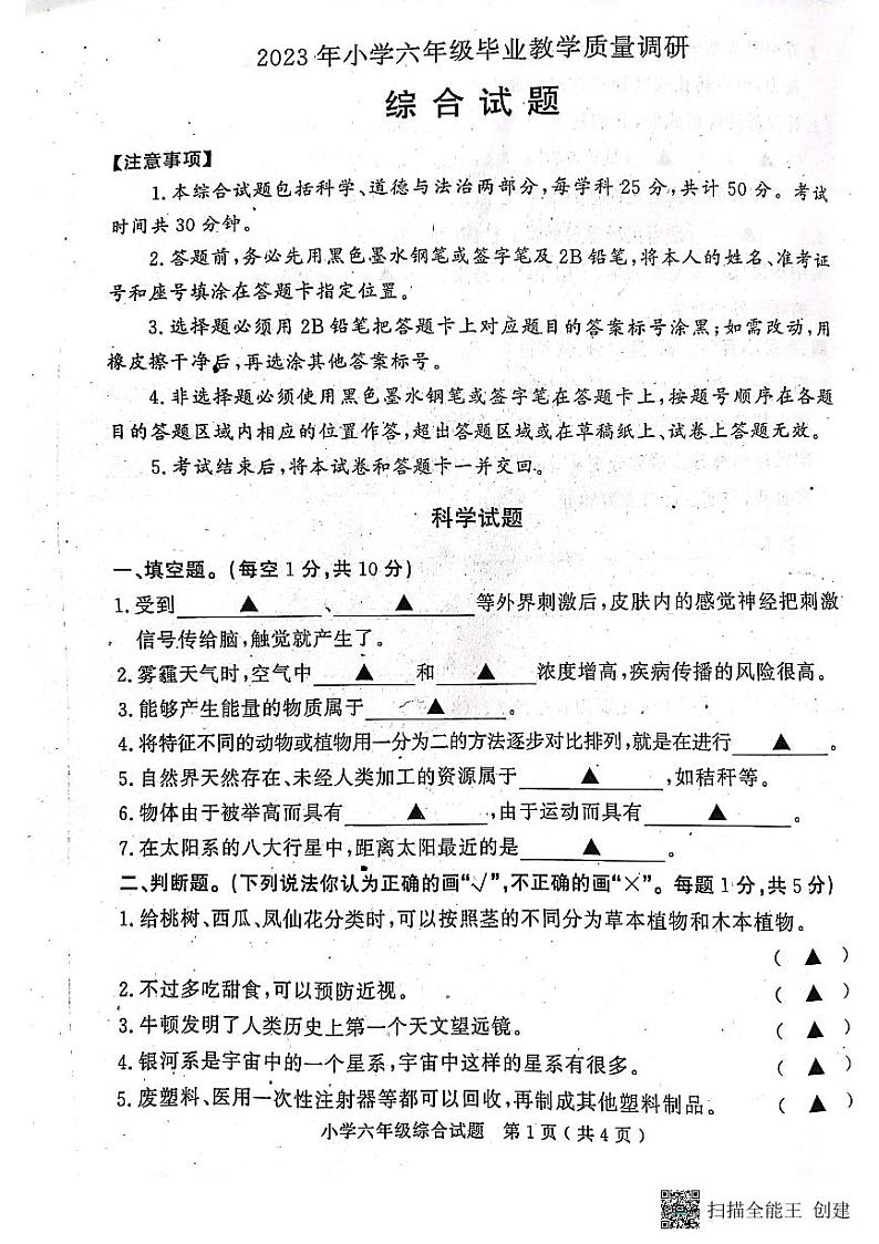 山东省济宁市梁山县2022-2023学年六年级下学期期末教学质量调研综合(道德与法治+科学)试题第1页