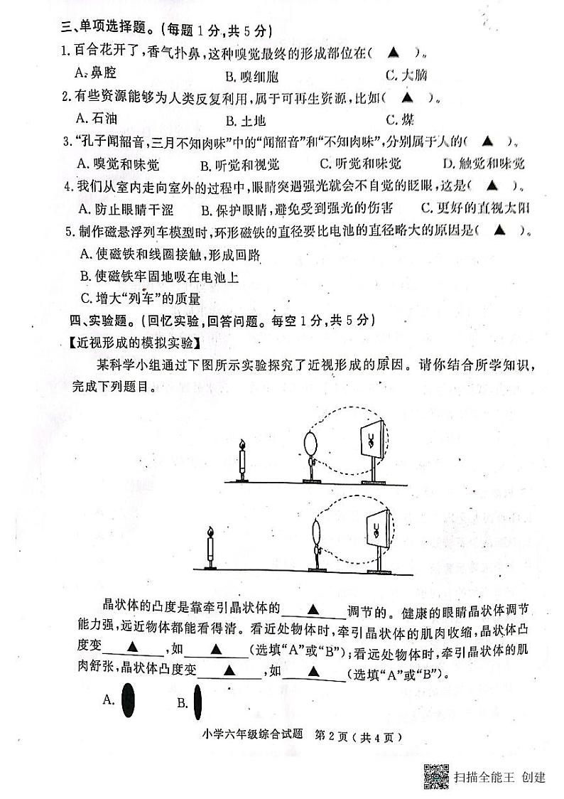 山东省济宁市梁山县2022-2023学年六年级下学期期末教学质量调研综合(道德与法治+科学)试题第2页