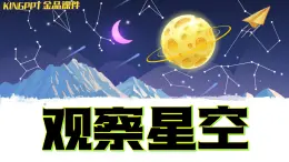 新苏教版科学六年级上册-12-观察星空-金品课件KINGPPT