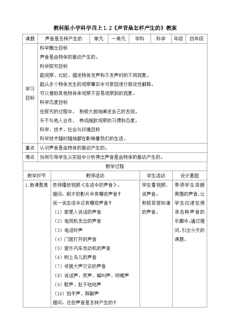 教科版四年级科学上册 1.2 声音是怎样产生的（教案）01