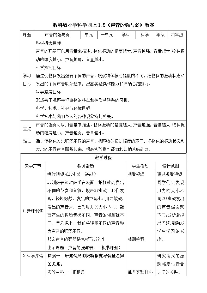 教科版四年级科学上册 1.5 声音的强与弱 教案第1页